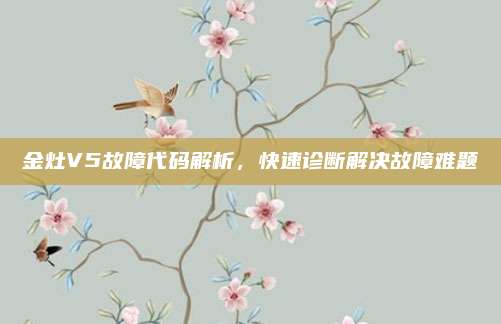 金灶V5故障代码解析，快速诊断解决故障难题