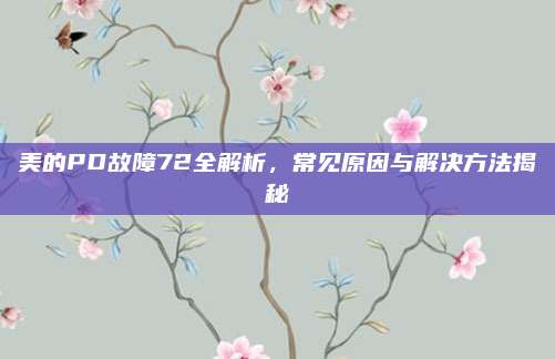 美的PD故障72全解析，常见原因与解决方法揭秘