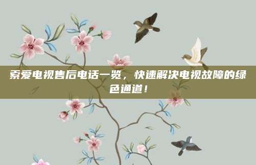索爱电视售后电话一览，快速解决电视故障的绿色通道！