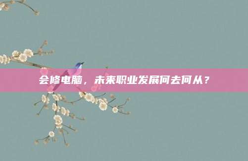 会修电脑,未来职业发展何去何从?