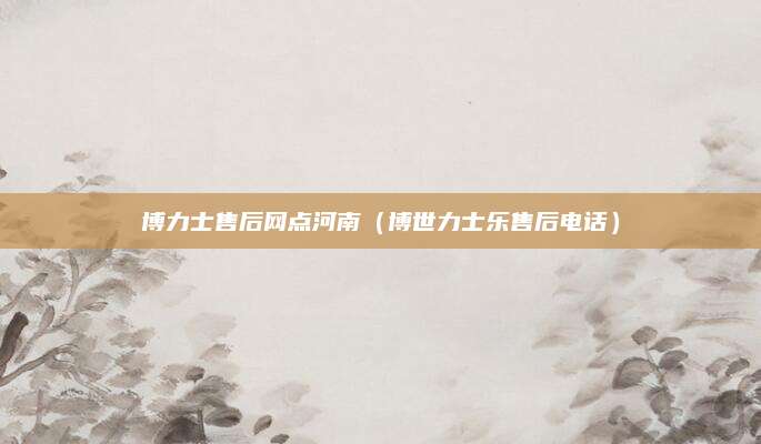 博力士售后网点河南（博世力士乐售后电话）