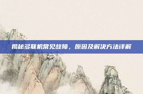 揭秘多联机常见故障，原因及解决方法详解
