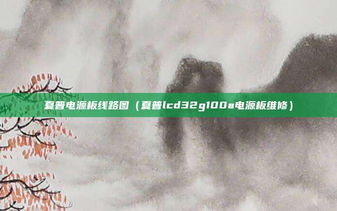 夏普电源板线路图(夏普lcd32g100a电源板维修)