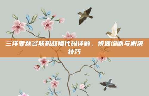 三洋变频多联机故障代码详解,快速诊断与解决技巧