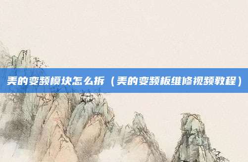 美的变频模块怎么拆(美的变频板维修视频教程)