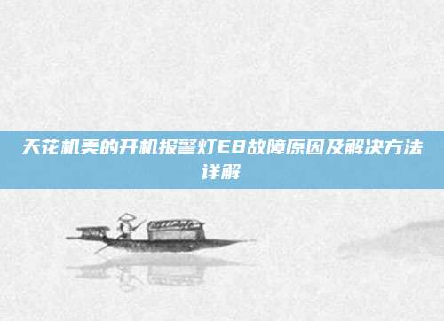天花机美的开机报警灯E8故障原因及解决方法详解
