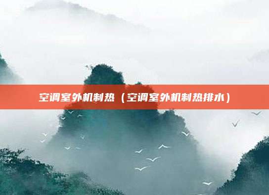 空调室外机制热（空调室外机制热排水）
