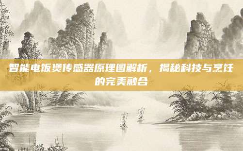 智能电饭煲传感器原理图解析,揭秘科技与烹饪的完美融合