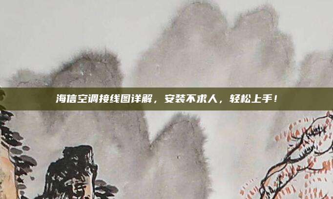 海信空调接线图详解,安装不求人,轻松上手!