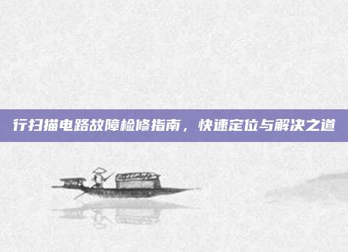 行扫描电路故障检修指南,快速定位与解决之道