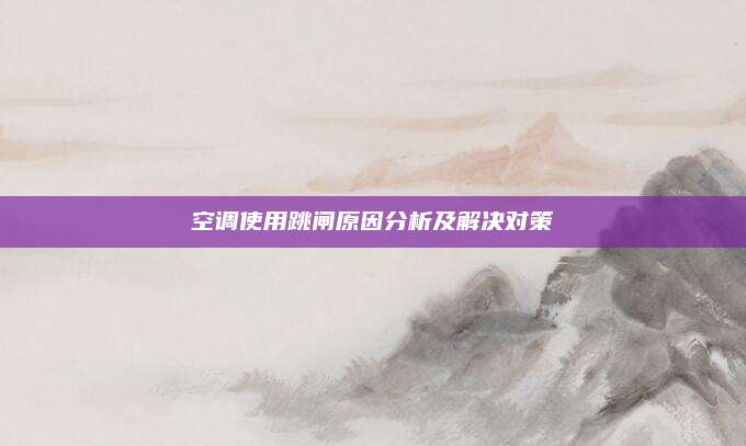空调使用跳闸原因分析及解决对策
