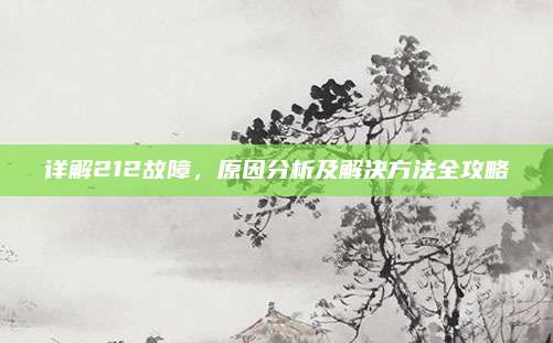 详解212故障,原因分析及解决方法全攻略