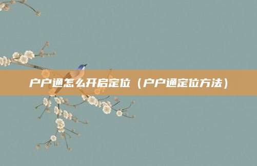 户户通怎么开启定位(户户通定位方法)