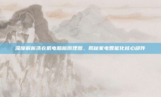 深度解析洗衣机电脑板原理图,揭秘家电智能化核心部件