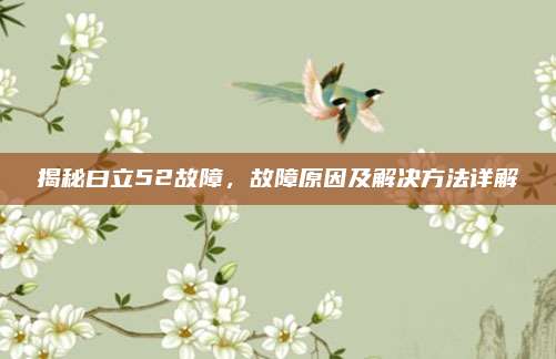 揭秘曰立52故障，故障原因及解决方法详解
