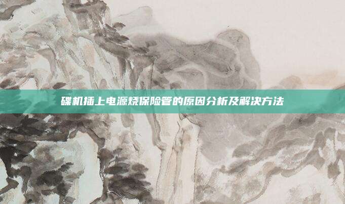 碟机插上电源烧保险管的原因分析及解决方法