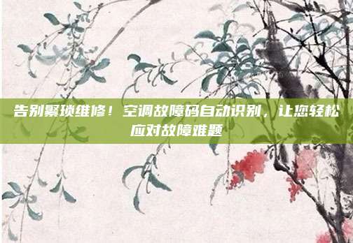 告别繁琐维修！空调故障码自动识别，让您轻松应对故障难题