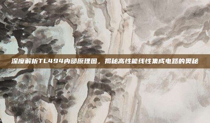 深度解析TL494内部原理图，揭秘高性能线性集成电路的奥秘