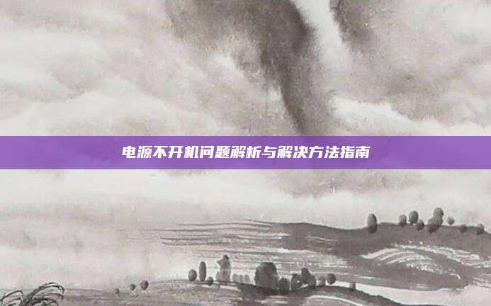 电源不开机问题解析与解决方法指南