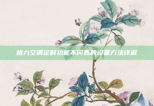 格力空调定时功能不闪烁的设置方法详解