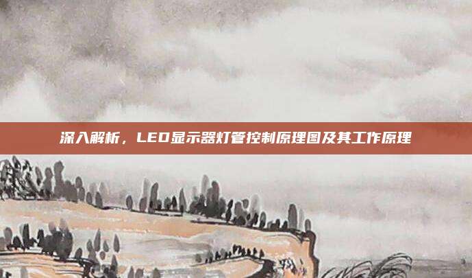 深入解析,LED显示器灯管控制原理图及其工作原理