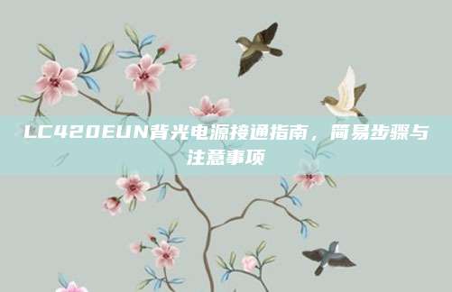 LC420EUN背光电源接通指南,简易步骤与注意事项