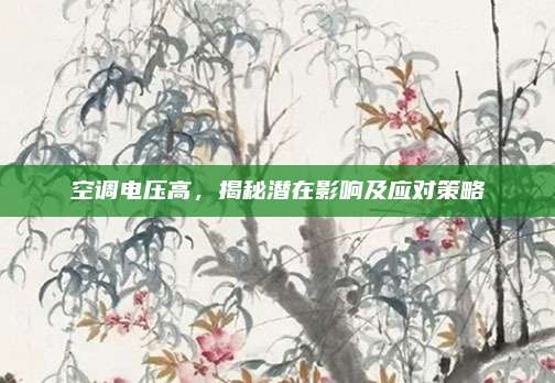 空调电压高，揭秘潜在影响及应对策略