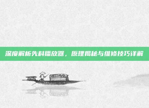 深度解析先科播放器，原理揭秘与维修技巧详解