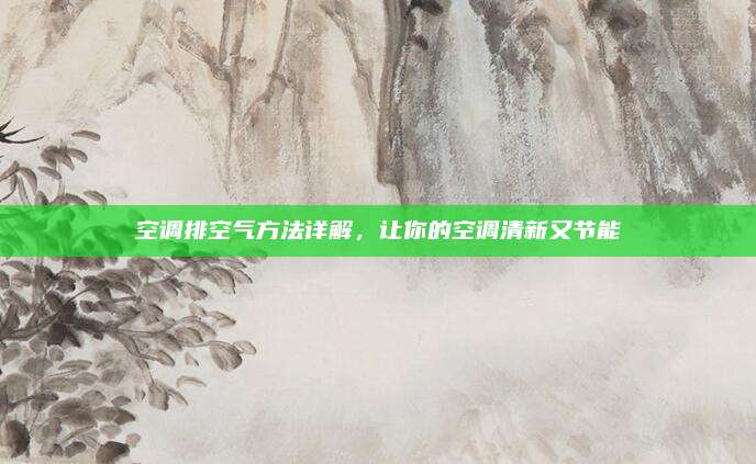 空调排空气方法详解,让你的空调清新又节能