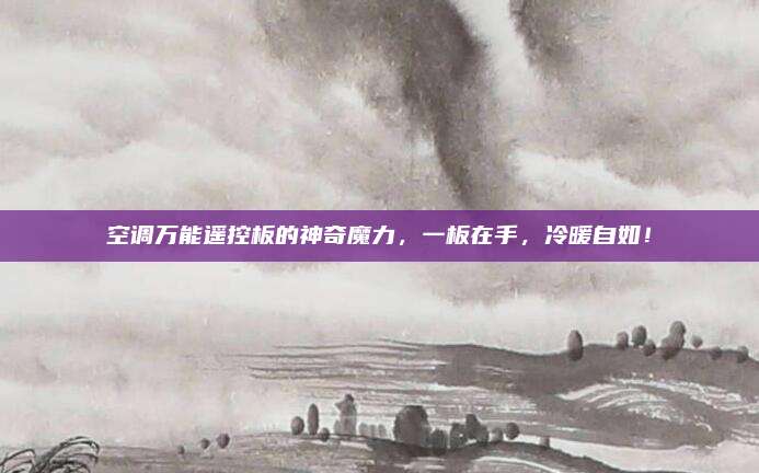 空调万能遥控板的神奇魔力，一板在手，冷暖自如！