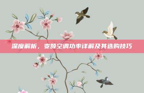 深度解析，变频空调功率详解及其选购技巧