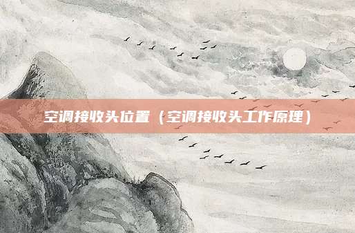 空调接收头位置(空调接收头工作原理)