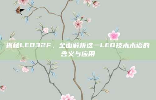 揭秘LED32F，全面解析这一LED技术术语的含义与应用