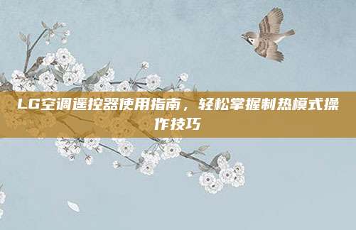 LG空调遥控器使用指南，轻松掌握制热模式操作技巧