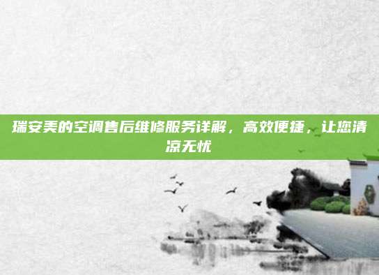 瑞安美的空调售后维修服务详解，高效便捷，让您清凉无忧