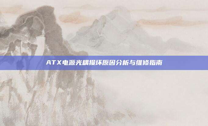 ATX电源光耦损坏原因分析与维修指南