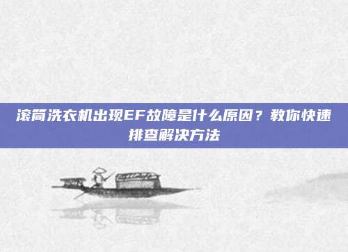 滚筒洗衣机出现EF故障是什么原因?教你快速排查解决方法