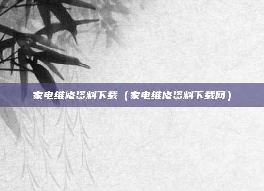 家电维修资料下载（家电维修资料下载网）