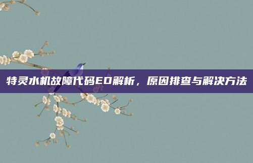 特灵水机故障代码ED解析，原因排查与解决方法