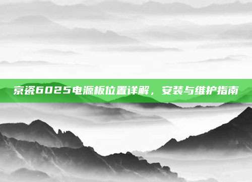京瓷6025电源板位置详解，安装与维护指南