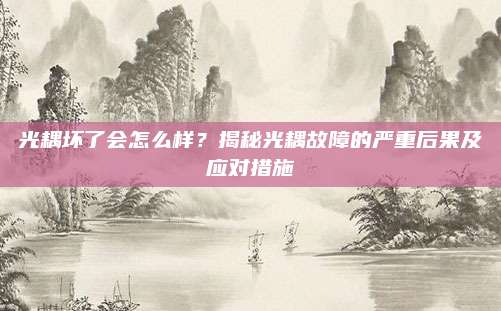 光耦坏了会怎么样？揭秘光耦故障的严重后果及应对措施