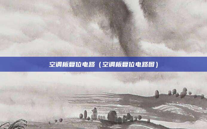 空调板复位电路(空调板复位电路图)