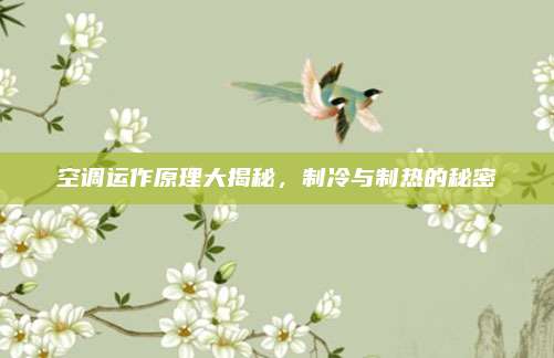 空调运作原理大揭秘,制冷与制热的秘密