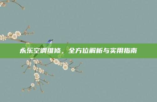 永乐空调维修，全方位解析与实用指南