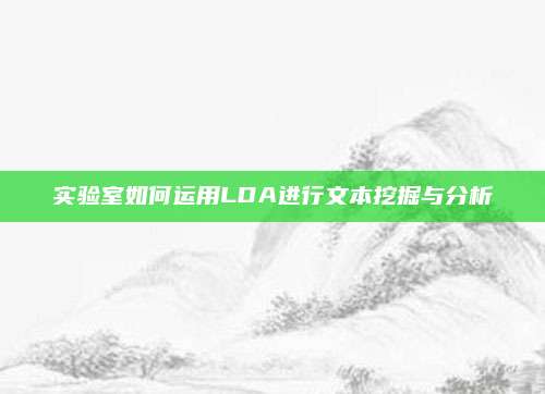 实验室如何运用LDA进行文本挖掘与分析
