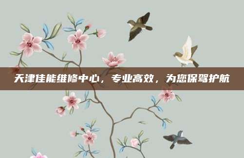 天津佳能维修中心，专业高效，为您保驾护航