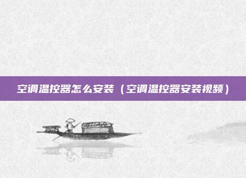空调温控器怎么安装（空调温控器安装视频）