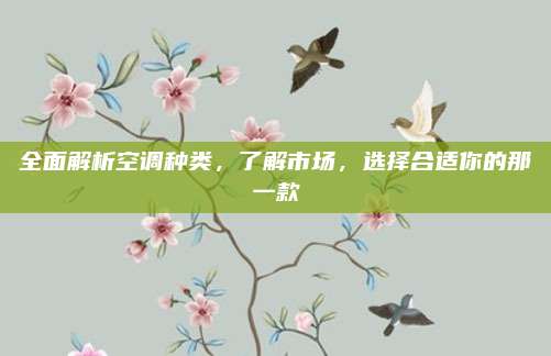 全面解析空调种类，了解市场，选择合适你的那一款