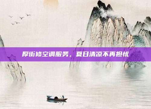厚街修空调服务,夏日清凉不再担忧