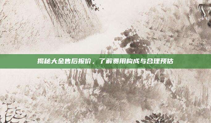 揭秘大金售后报价，了解费用构成与合理预估